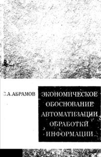 cover of the book Экономическое обоснование автоматизации обработки информации