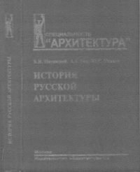 cover of the book История русской архитектуры.  Учебник для вузов