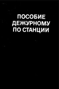 cover of the book Пособие дежурному по станции