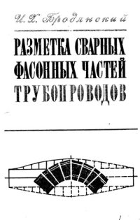 cover of the book Разметка сварных фасонных частей трубопроводов. Таблично-графический метод