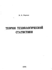 cover of the book Теория технологической статистики