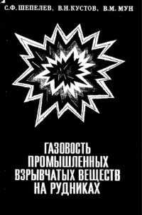 cover of the book Газовость промышленных взрывчатых веществ на рудниках