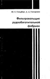 cover of the book Фильтровальщик рудообогатительной фабрики