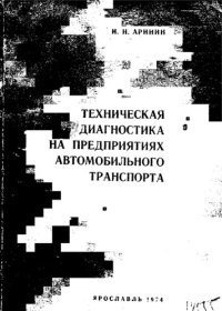 cover of the book Техническая диагностика на предприятиях автомобильного транспорта