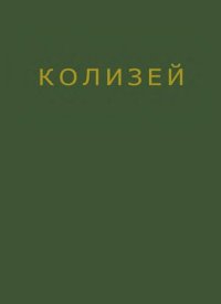 cover of the book Архитектура Колизея