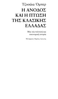 cover of the book Η άνοδος και η πτώση της κλασικής Ελλάδας: Μια νέα πολιτική και οικονομική ιστορία