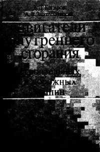 cover of the book Двигатели внутреннего сгорания строительных и дорожных машин