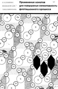 cover of the book Применение ионитов для повышения селективности флотационного процесса