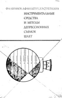 cover of the book Инструментальные средства и методы депрессионных съемок шахт