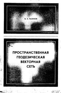cover of the book Пространственная геодезическая векторная сеть