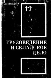 cover of the book Грузоведение и складское дело