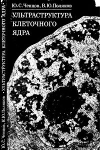 cover of the book Ультраструктура клеточного ядра