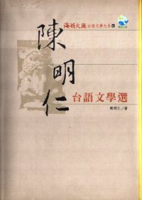 cover of the book 陳明仁台語文學選