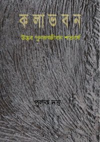 cover of the book কলাভবন - উদ্ভব পুনরুজ্জীবন শতবর্ষ ; Kala Bhavana - Udvob Punorujjibon Sotoborsho