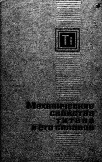 cover of the book Механические свойства титана и его сплавов