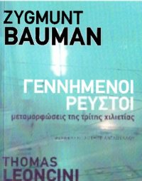 cover of the book ΓΕΝΝΗΜΕΝΟΙ ΡΕΥΣΤΟΙ ΜΕΤΑΜΟΡΦΩΣΕΙΣ ΤΗΣ ΤΡΙΤΗΣ ΧΙΛΙΕΤΙΑΣ