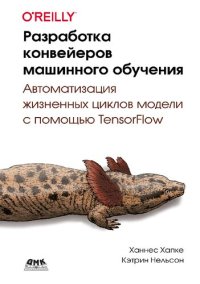 cover of the book Разработка конвейеров машинного обучения. Автоматизация жизненных циклов модели с помощью TensorFlow