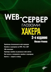 cover of the book Web-сервер глазами хакера