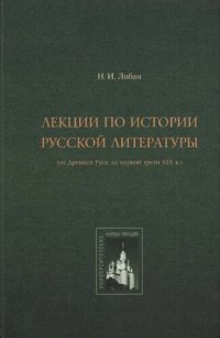 cover of the book Лекции по истории русской литературы: (от Древ. Руси до первой трети XIX в.)