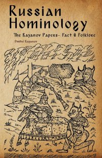 cover of the book Russian Hominology: The Bayanov Papers -- Fact & Folklore