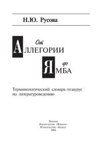 cover of the book От аллегории до ямба: Терминологический словарь-тезаурус по литературоведению