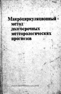 cover of the book Макроциркуляционный метод долгосрочных метеорологических прогнозов