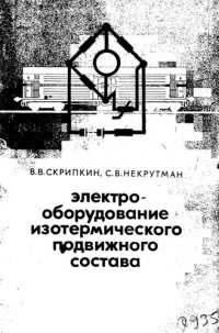 cover of the book Электрооборудование изотермического подвижного состава