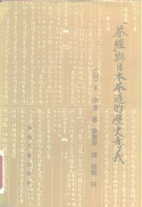 cover of the book 《茶经》与日本茶道的历史意义