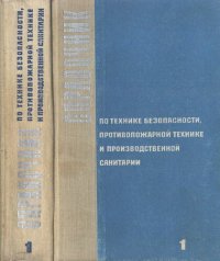 cover of the book Справочник по технике безопасности, противо­пожарной технике и производственной санита­рии, т. I