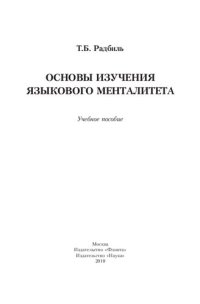 cover of the book Основы изучения языкового менталитета : учебное пособие