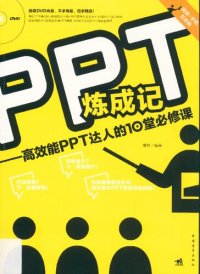 cover of the book PPT炼成记: 高效能PPT达人的10堂必修课