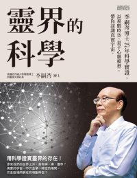 cover of the book 靈界的科學