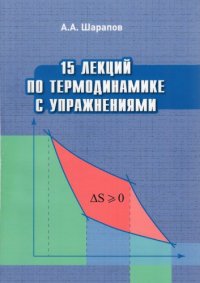 cover of the book 15 лекций по термодинамике с упражнениями