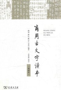 cover of the book 商周古文字读本（增补本）