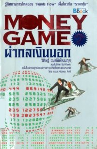 cover of the book Money Game ผ่ากลเงินนอก