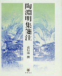 cover of the book Tao Yuanming ji jianzhu 陶淵明集箋注