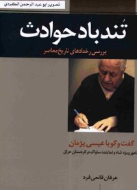 cover of the book تندباد حوادث: نماینده شاه و مامور ساواک در عراق