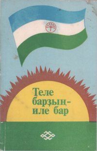 cover of the book Теле барҙың — иле бар