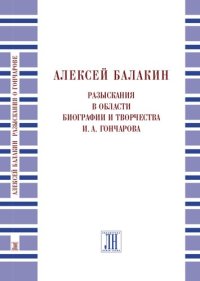 cover of the book Разыскания в области биографии и творчества И.А. Гончарова