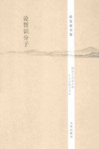 cover of the book 徐复观全集：论智识分子