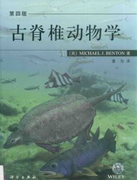 cover of the book 古脊椎动物学（第四版）