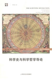 cover of the book 科学史与科学哲学导论