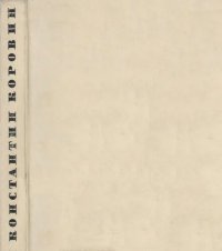 cover of the book Константин Коровин