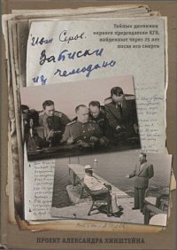 cover of the book Записки из чемодана. Тайные дневники первого председателя КГБ, найденные через 25 лет после его смерти