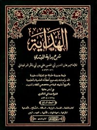 cover of the book Al-Hidaya (The Guidance)