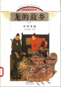 cover of the book 龙的故乡:中华帝国(公元960-1368)