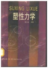 cover of the book 塑性力学