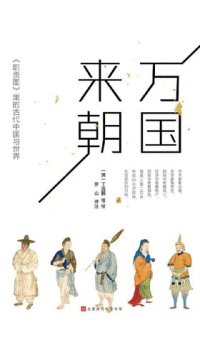 cover of the book 万国来朝：《职贡图》里的古代中国与世界