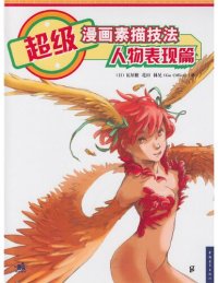 cover of the book 超级漫画素描技法 人物表现篇