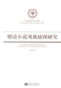 cover of the book 明清小说戏曲插图研究